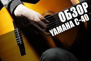 Вічна класика Yamaha C-40 (Огляд)