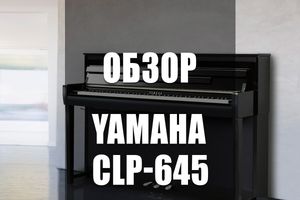 Огляд Цифрового піаніно Yamaha CLP-645
