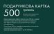 Подарочний сертификат 500