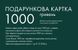 Подарунковий сертифікат 1000