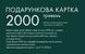 Подарочный сертификат 2000