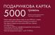Подарочный сертификат 5000