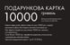 Подарунковий сертифікат 10000